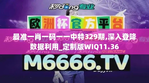 最准一肖一码一一中特329期,深入登降数据利用_定制版WIQ11.36