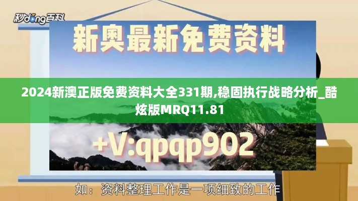 2024新澳正版免费资料大全331期,稳固执行战略分析_酷炫版MRQ11.81