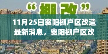 襄阳棚户区改造迈入智能时代，高科技改造项目引领未来生活潮流的最新消息