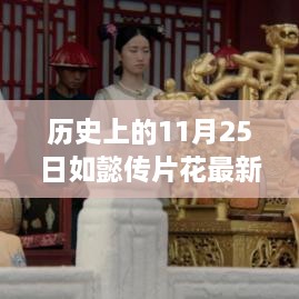 历史上的11月25日，如懿传片花探寻自然美景，心灵平和之旅