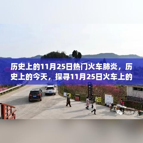 探寻火车肺炎阴霾与曙光，历史上的11月25日探寻真相之路