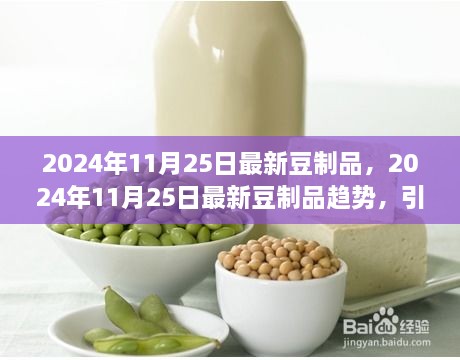 引领健康饮食风潮，最新豆制品趋势展望