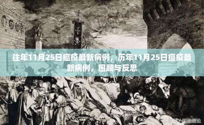 历年11月25日瘟疫最新病例回顾与反思，疫情动态分析及其启示