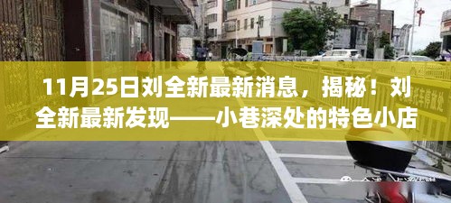 揭秘刘全新最新发现，小巷深处的特色小店奇遇记