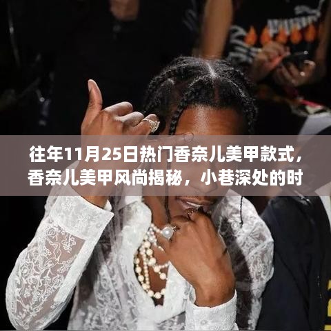 香奈儿美甲风尚揭秘，小巷深处的时尚秘密，历年11月25日热门美甲款式盘点