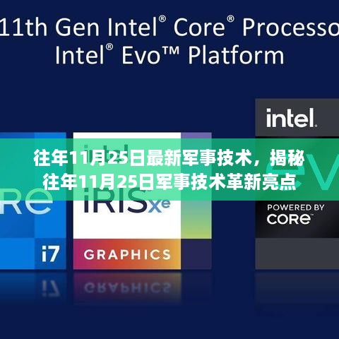 揭秘往年11月25日军事技术革新亮点与最新军事技术动态