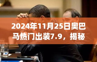 2024年11月25日奥巴马热门出装7.9，揭秘小巷深处的宝藏，奥巴马热门出装7.9，带你体验不一样的独特风情