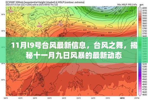 揭秘台风之舞，最新动态与影响分析（关于台风最新信息的报道）