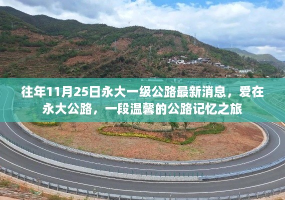 往年11月25日永大一级公路最新消息，爱在永大公路，一段温馨的公路记忆之旅