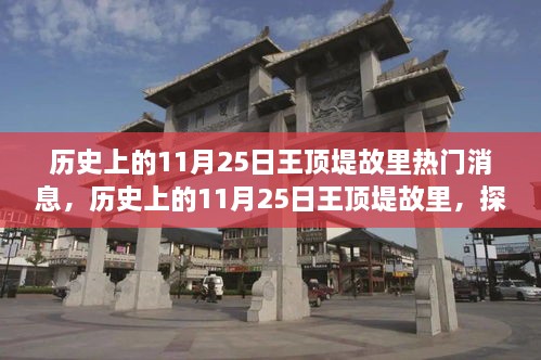 探寻自然美景之旅，历史上的11月25日王顶堤故里热门消息回顾与心灵宁静之旅