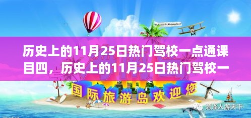 历史上的11月25日热门驾校一点通课目四，全面评测与详细介绍