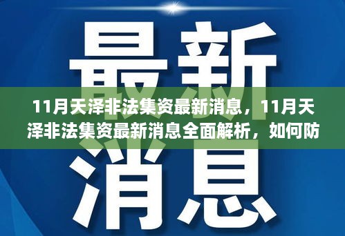 11月天泽非法集资最新消息，11月天泽非法集资最新消息全面解析，如何防范与应对非法集资风险？