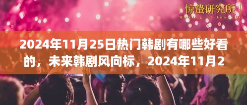 2024年必追韩剧，科技魅力之旅，未来韩剧趋势预测