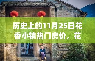 花香小镇房价变迁，回顾历史上的11月25日与温馨回忆之旅