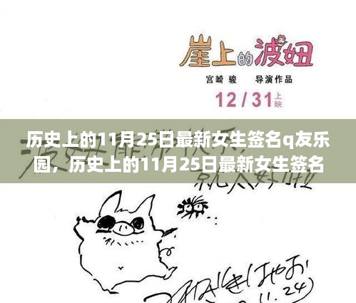 历史上的11月25日女生签名大赏，Q友乐园独家评测与介绍