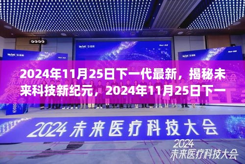 2024年11月25日下一代最新，揭秘未来科技新纪元，2024年11月25日下一代高科技产品震撼登场