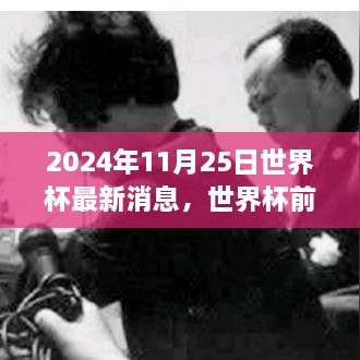 2024年11月25日世界杯最新消息，世界杯前夕的温馨日常，2024年11月25日的足球情缘