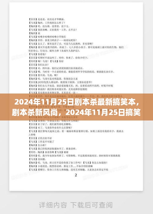 2024年11月25日剧本杀最新搞笑本，剧本杀新风尚，2024年11月25日搞笑剧本探讨