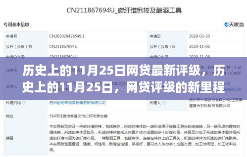 历史上的11月25日，网贷评级新里程碑揭示变化中的自信与成就感之源