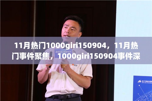 1000giri150904事件深度回顾与11月热门事件聚焦，影响探析及聚焦讨论