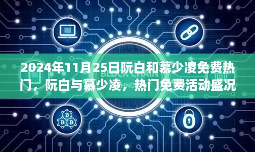 2024年11月25日阮白和慕少凌免费热门，阮白与慕少凌，热门免费活动盛况及背后热议