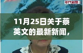 11月25日关于蔡英文的最新新闻，温馨日常故事，蔡英文的最新新闻与友情盛宴