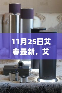 11月25日艾春最新，艾春最新动态，聚焦要点深度解析（11月25日版）