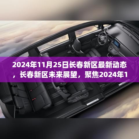 2024年11月25日长春新区最新动态及未来展望