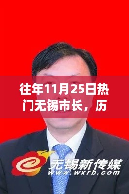 历年11月25日无锡市长备受瞩目之谜，背后的故事揭晓！