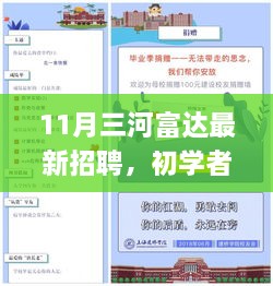 11月三河富达最新招聘指南，初学者与进阶用户应聘攻略