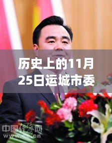 历史上的11月25日运城市委常委最新名单，运城风华录，常委名单背后的温馨日常故事