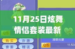 11月25日炫舞情侣套装新风尚，学习成长与华丽舞步的自信与成就感