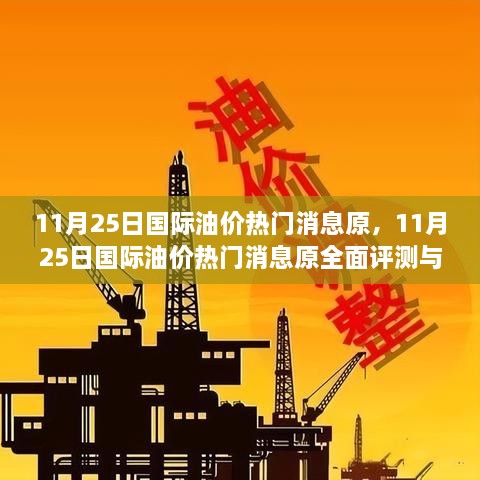 11月25日国际油价热门消息原，11月25日国际油价热门消息原全面评测与介绍