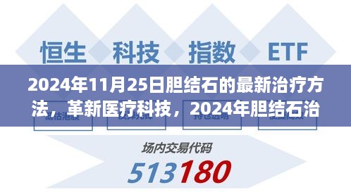 革新医疗科技引领未来，胆结石治疗革命性进展，体验最新治疗方法