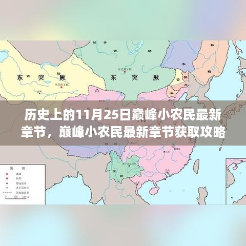 历史上的11月25日巅峰小农民最新章节，巅峰小农民最新章节获取攻略，历史上的11月25日事件全解析