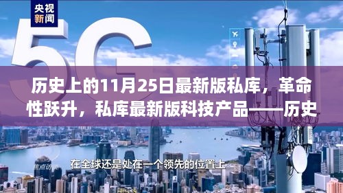 历史上的11月25日最新版私库，革命性跃升，私库最新版科技产品——历史上的11月25日印记