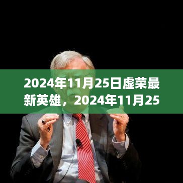 虚荣最新英雄解析与个人立场探讨，2024年11月25日更新