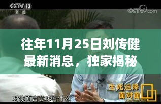 往年11月25日刘传健最新消息，独家揭秘，刘传健最新足迹下的隐藏小巷美食秘境