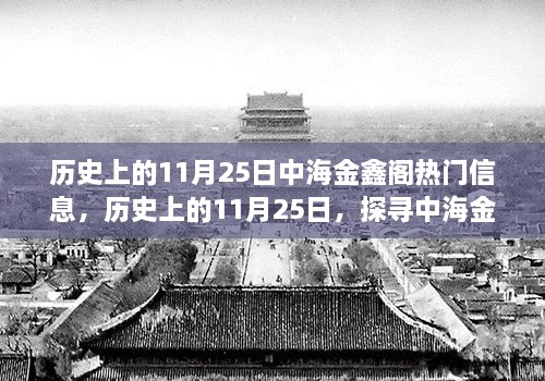 探寻中海金鑫阁秘境，历史上的11月25日热门信息回顾与内心宁静之旅