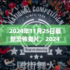 2024年恐怖鬼片观影指南，惊悚之旅的深入探索