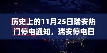 瑞安历史上的停电日，意外友情与温馨灯火下的故事