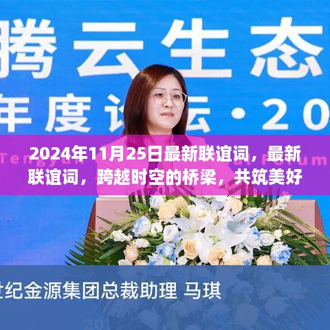 跨越时空桥梁，共筑美好未来，2024年11月25日独特联谊活动盛大举行