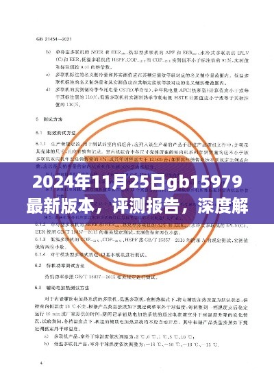 深度评测报告，解析GB15979最新版本产品特性与使用体验（2024年11月25日版）