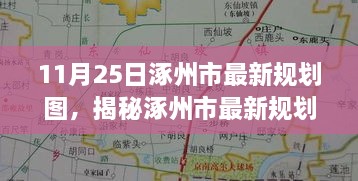 涿州市最新规划图曝光，11月25日城市蓝图展望