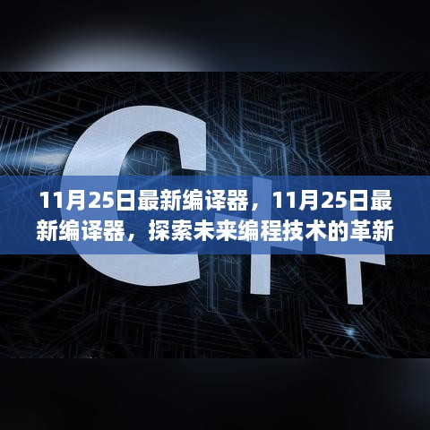 11月25日最新编译器，11月25日最新编译器，探索未来编程技术的革新之作