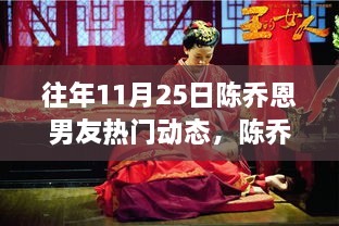 陈乔恩男友历年热门动态回顾，揭秘背后的故事与影响，探寻往年双日期之谜的真相