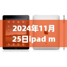 2024年11月25日ipad mini2最新报价，iPad Mini 2最新报价，与自然美景的邂逅之旅，启程寻找内心的宁静与平和