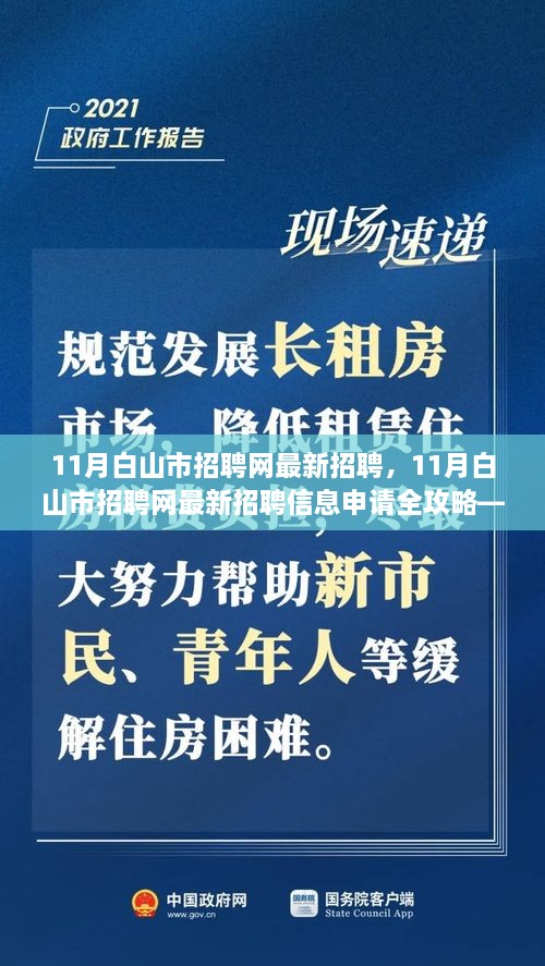 11月白山市招聘网最新招聘信息全攻略，适合初学者与进阶用户的申请指南