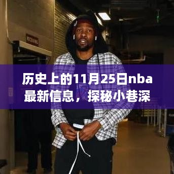 历史上的11月25日nba最新信息，探秘小巷深处的篮球传奇与隐藏小店，历史上的NBA最新信息与特色小店的奇妙邂逅