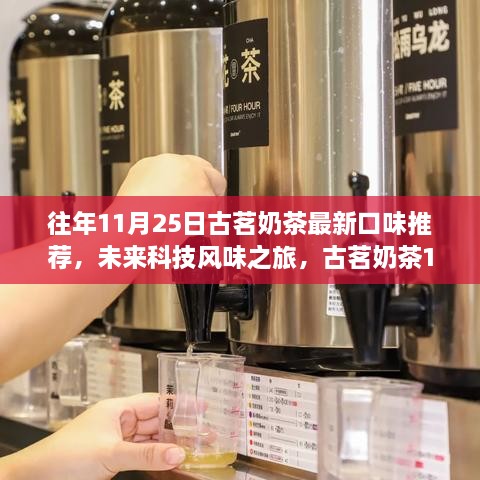 古茗奶茶科技风味之旅，全新口味推荐，体验科技与生活的完美融合